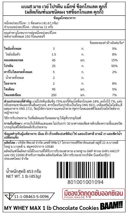 เวย์โปรตีน BAAM MY WHEY PROTEIN MAX - 1 LB CHOCOLATE COOKIES_10